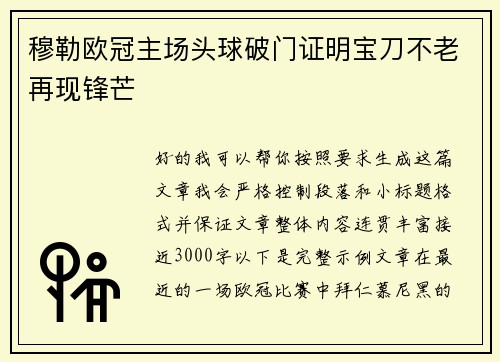 穆勒欧冠主场头球破门证明宝刀不老再现锋芒 穆勒欧冠主场头球破门证明宝刀不老再现锋芒
