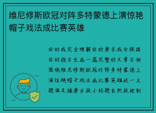 维尼修斯欧冠对阵多特蒙德上演惊艳帽子戏法成比赛英雄 维尼修斯欧冠对阵多特蒙德上演惊艳帽子戏法成比赛英雄