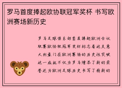 罗马首度捧起欧协联冠军奖杯 书写欧洲赛场新历史
