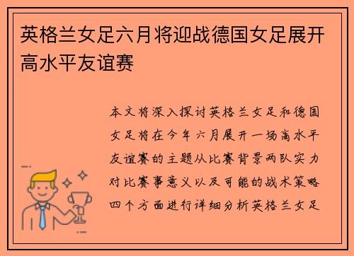 英格兰女足六月将迎战德国女足展开高水平友谊赛 英格兰女足六月将迎战德国女足展开高水平友谊赛