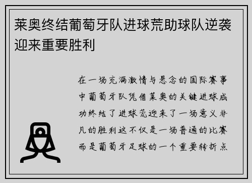 莱奥终结葡萄牙队进球荒助球队逆袭迎来重要胜利 莱奥终结葡萄牙队进球荒助球队逆袭迎来重要胜利