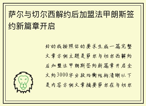 萨尔与切尔西解约后加盟法甲朗斯签约新篇章开启 萨尔与切尔西解约后加盟法甲朗斯签约新篇章开启