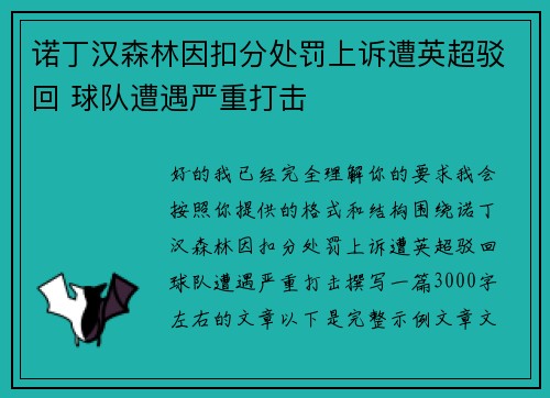 诺丁汉森林因扣分处罚上诉遭英超驳回 球队遭遇严重打击 诺丁汉森林因扣分处罚上诉遭英超驳回 球队遭遇严重打击
