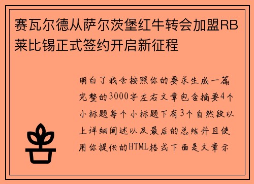 赛瓦尔德从萨尔茨堡红牛转会加盟RB莱比锡正式签约开启新征程