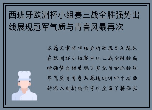 西班牙欧洲杯小组赛三战全胜强势出线展现冠军气质与青春风暴再次 西班牙欧洲杯小组赛三战全胜强势出线展现冠军气质与青春风暴再次