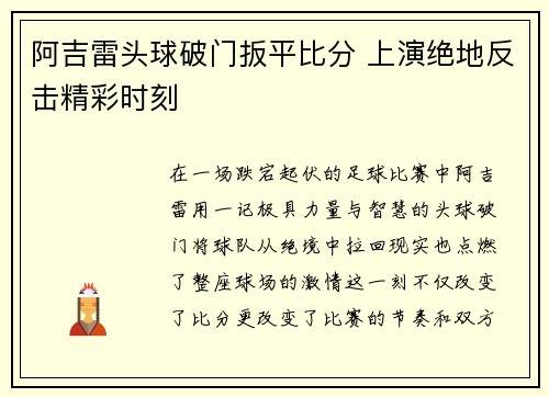 阿吉雷头球破门扳平比分 上演绝地反击精彩时刻