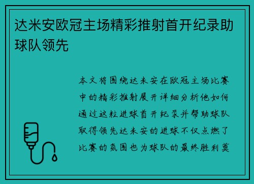 达米安欧冠主场精彩推射首开纪录助球队领先 达米安欧冠主场精彩推射首开纪录助球队领先
