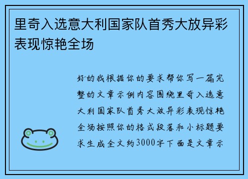 里奇入选意大利国家队首秀大放异彩表现惊艳全场