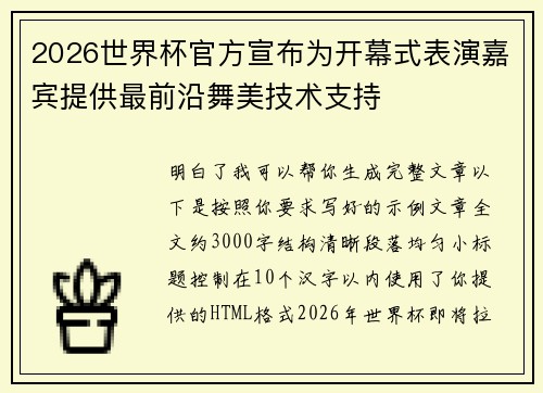 2026世界杯官方宣布为开幕式表演嘉宾提供最前沿舞美技术支持