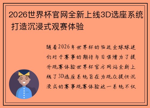 2026世界杯官网全新上线3D选座系统 打造沉浸式观赛体验