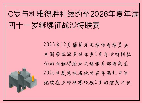 C罗与利雅得胜利续约至2026年夏年满四十一岁继续征战沙特联赛
