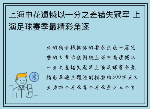 上海申花遗憾以一分之差错失冠军 上演足球赛季最精彩角逐