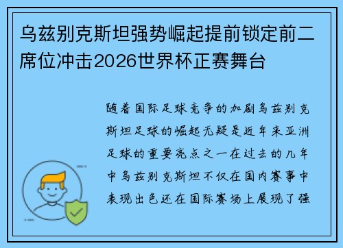 乌兹别克斯坦强势崛起提前锁定前二席位冲击2026世界杯正赛舞台